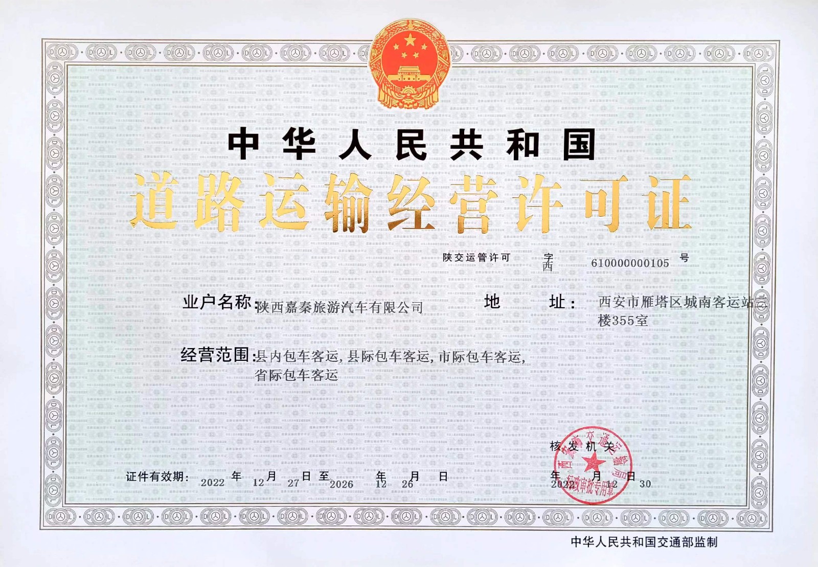 道路运输经营许可证.jpg